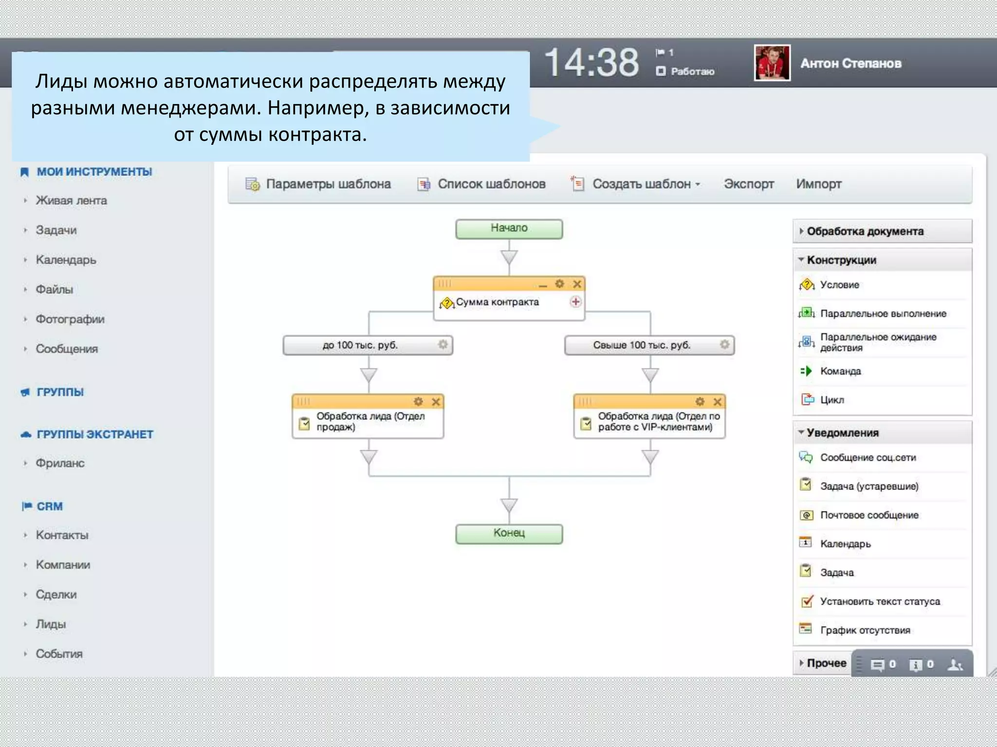 Лиды можно автоматически распределять между
разными менеджерами. Например, в зависимости
от суммы контракта.
 