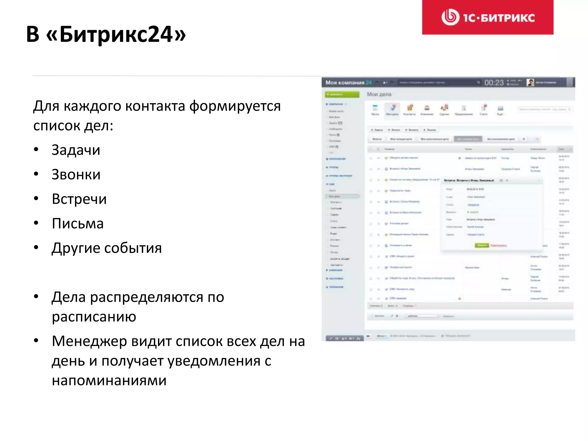 В «Битрикс24»
Для каждого контакта формируется
список дел:
• Задачи
• Звонки
• Встречи
• Письма
• Другие события
• Дела распределяются по
расписанию
• Менеджер видит список всех дел на
день и получает уведомления с
напоминаниями
 