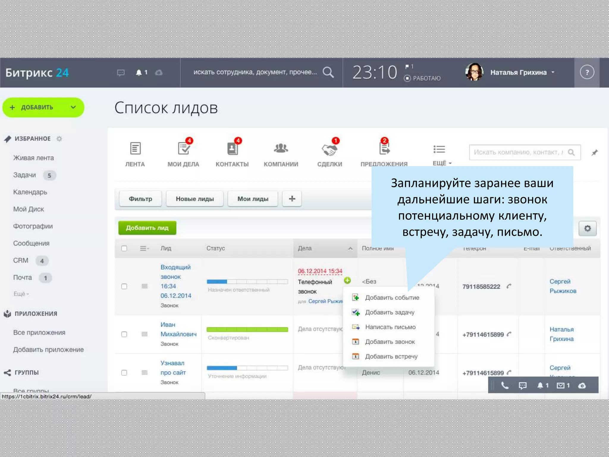 Запланируйте заранее ваши
дальнейшие шаги: звонок
потенциальному клиенту,
встречу, задачу, письмо.
 