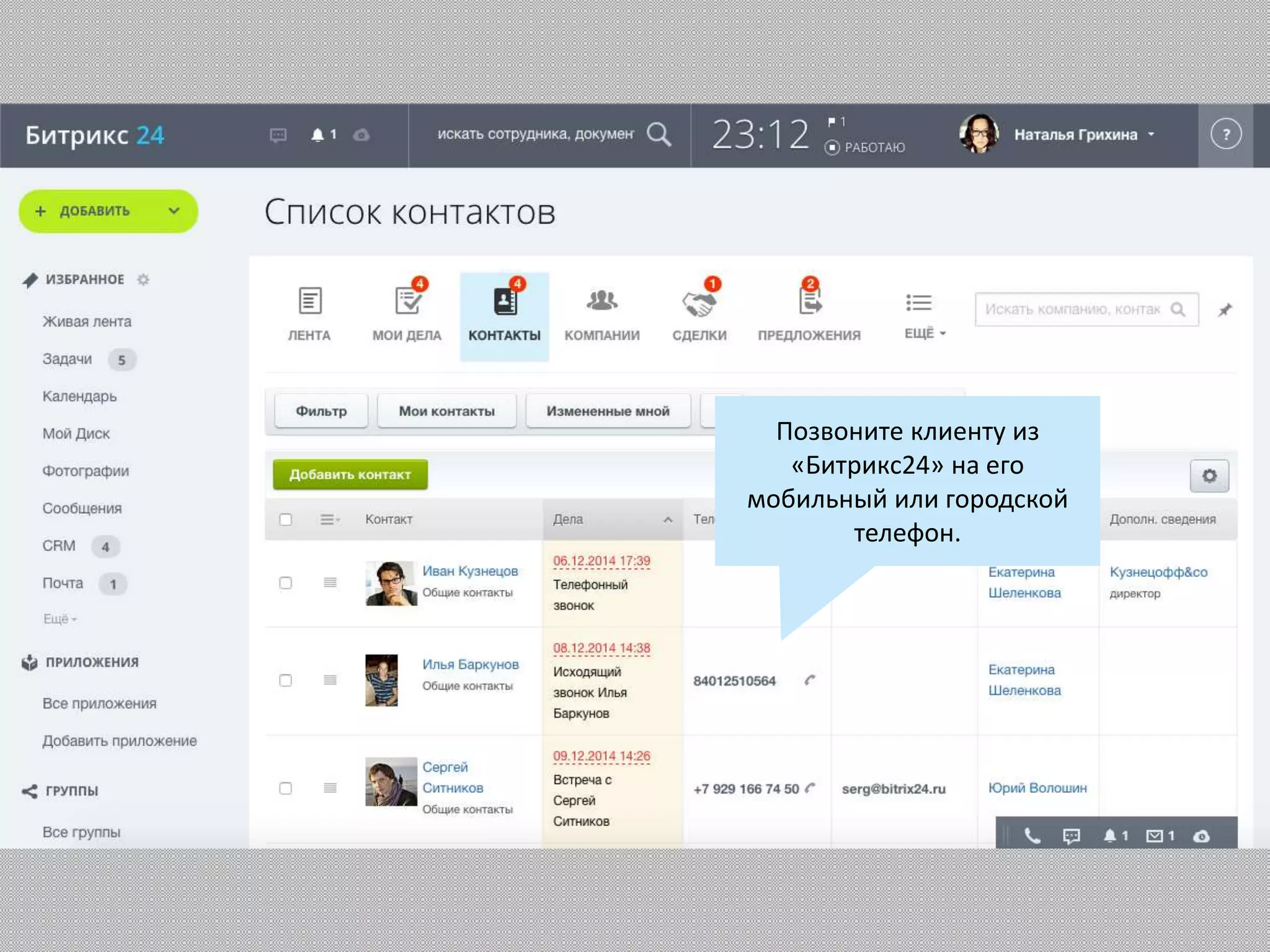Позвоните клиенту из
«Битрикс24» на его
мобильный или городской
телефон.
 