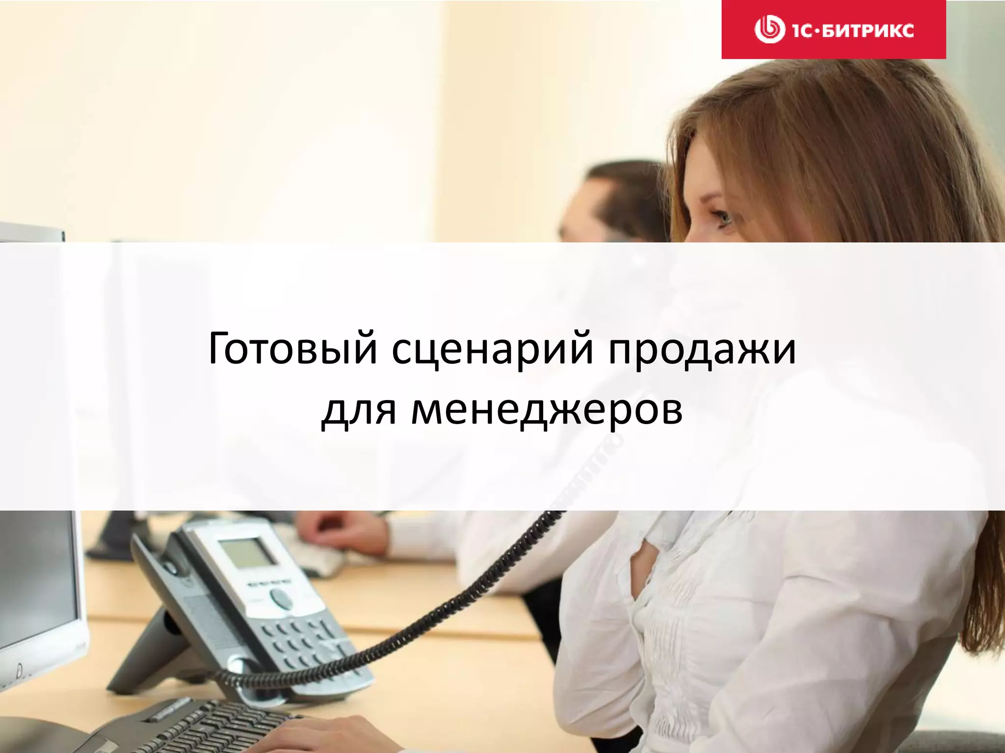 Готовый сценарий продажи
для менеджеров
 