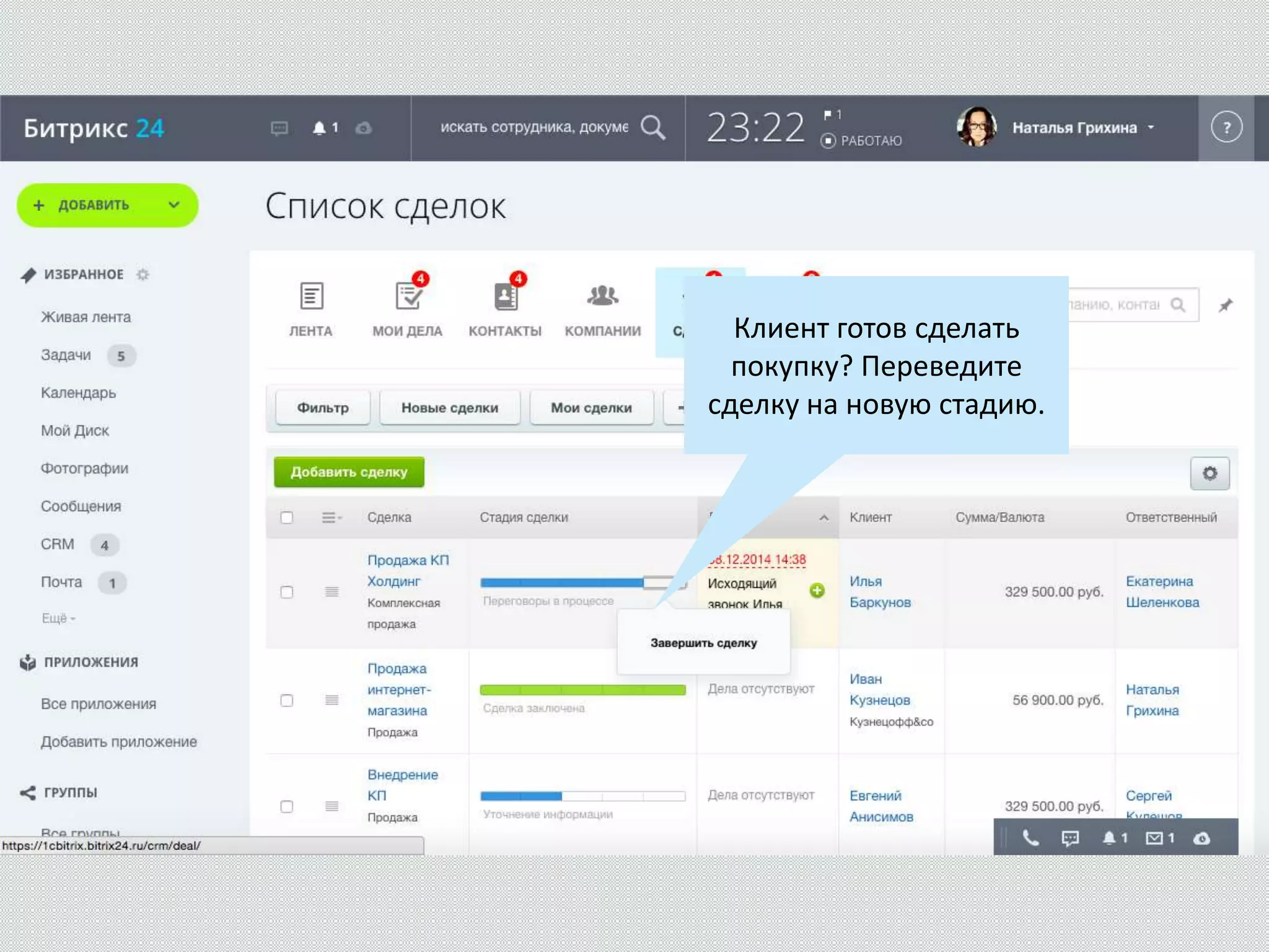 Клиент готов сделать
покупку? Переведите
сделку на новую стадию.
 