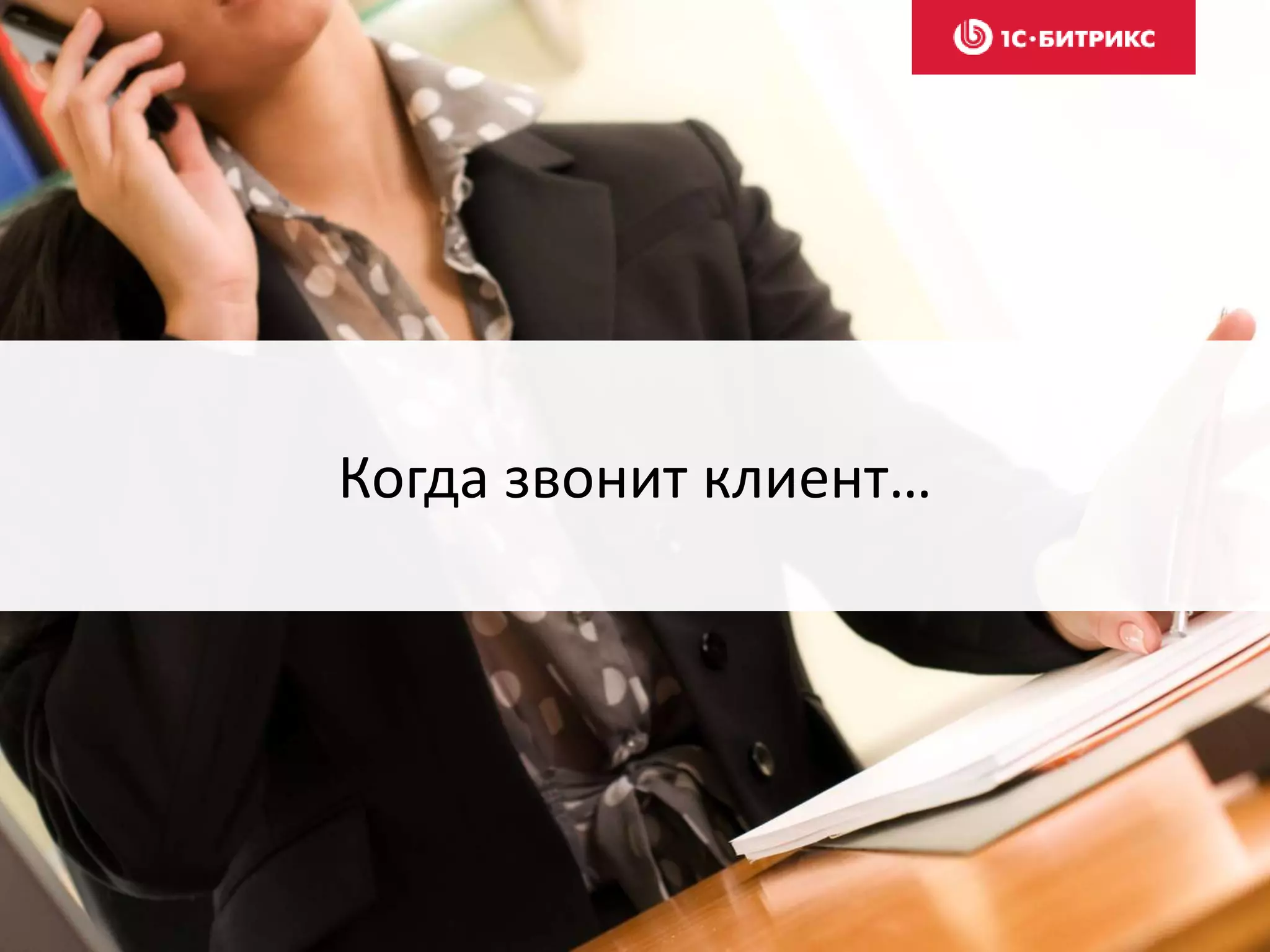 Когда звонит клиент…
 