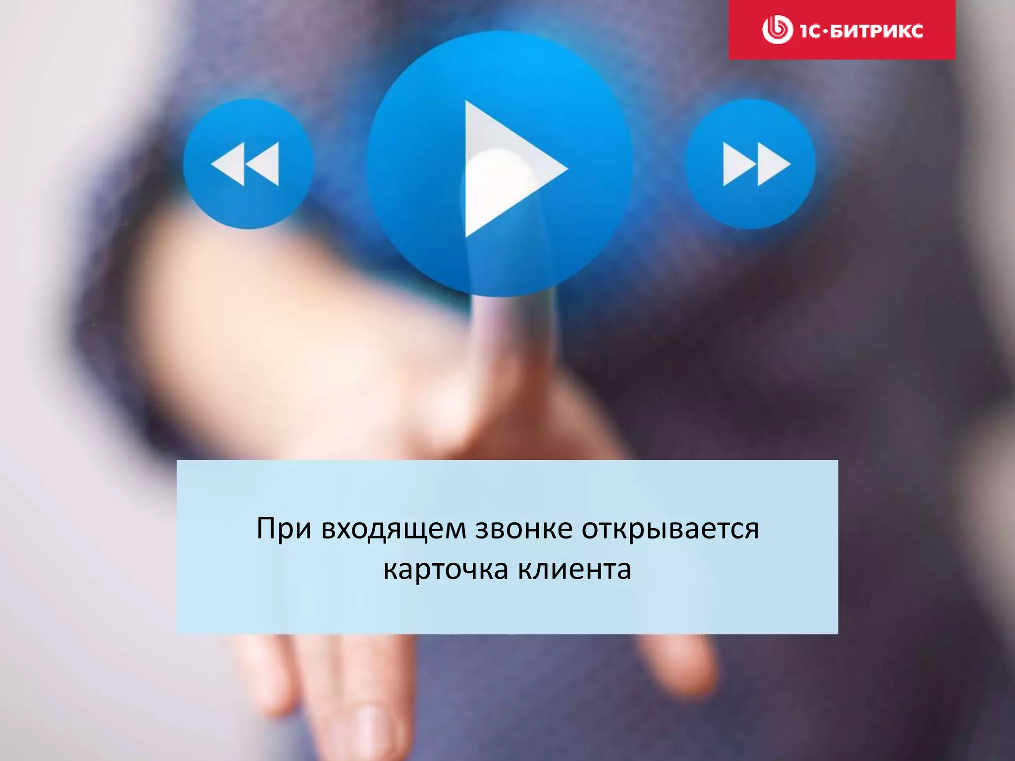 При входящем звонке открывается
карточка клиента
 