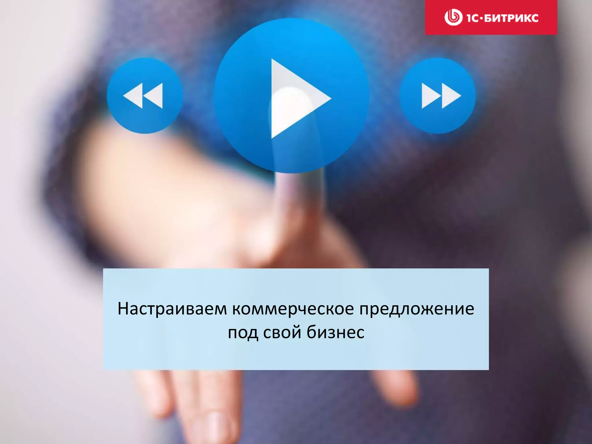 Настраиваем коммерческое предложение
под свой бизнес
 