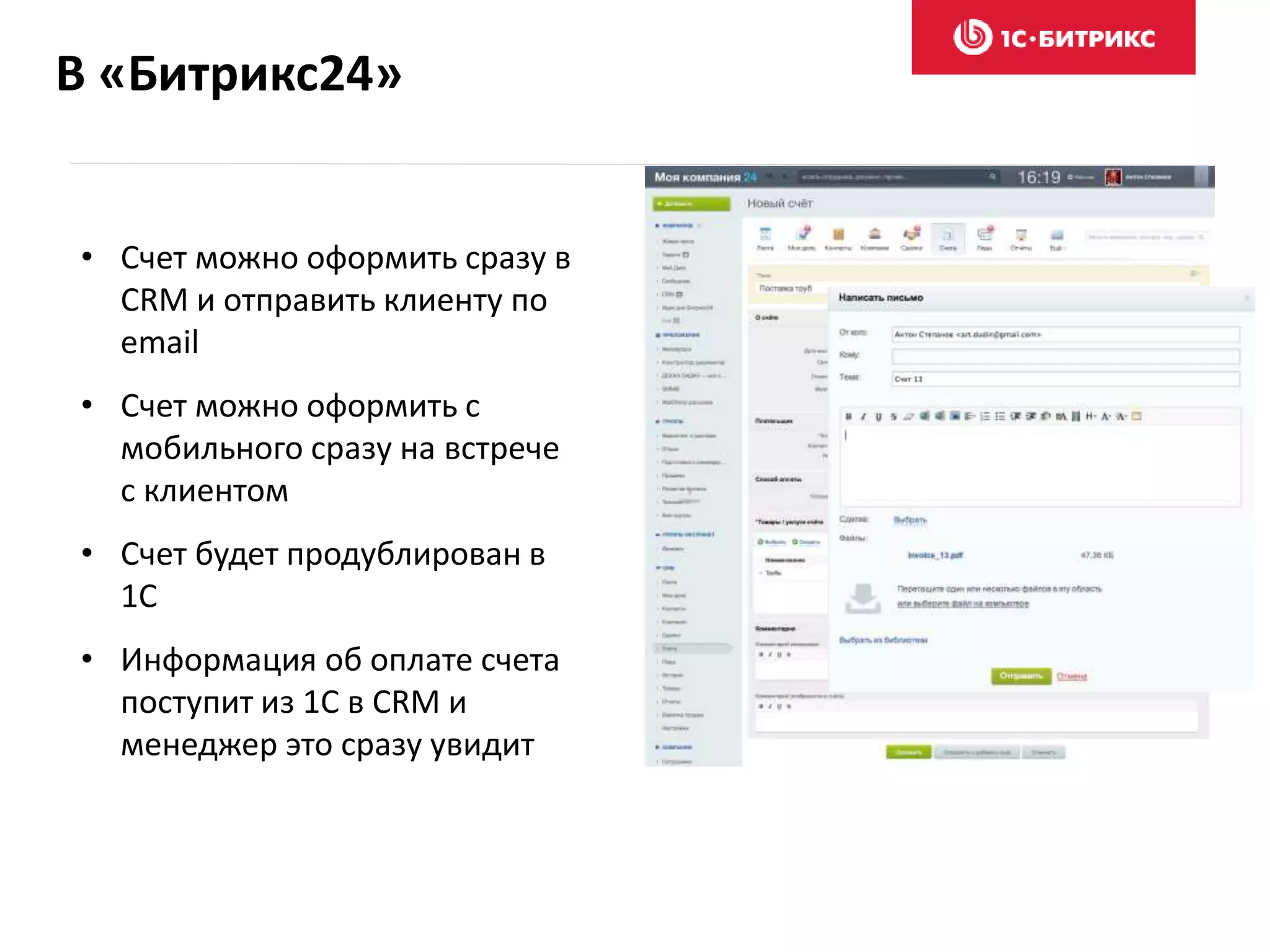 В «Битрикс24»
• Счет можно оформить сразу в
CRM и отправить клиенту по
email
• Счет можно оформить с
мобильного сразу на встрече
с клиентом
• Счет будет продублирован в
1С
• Информация об оплате счета
поступит из 1С в CRM и
менеджер это сразу увидит
 