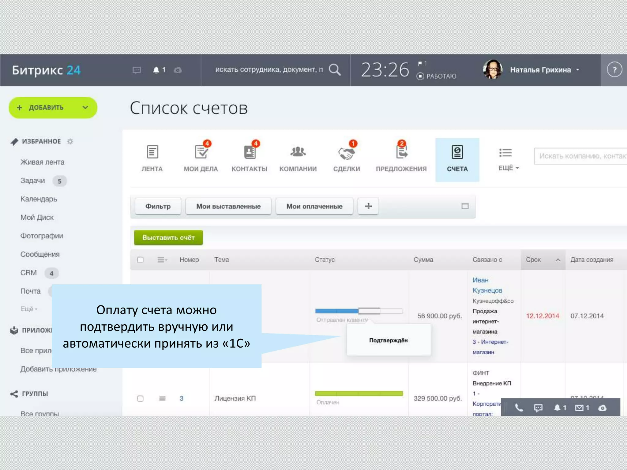 Оплату счета можно
подтвердить вручную или
автоматически принять из «1С»
 