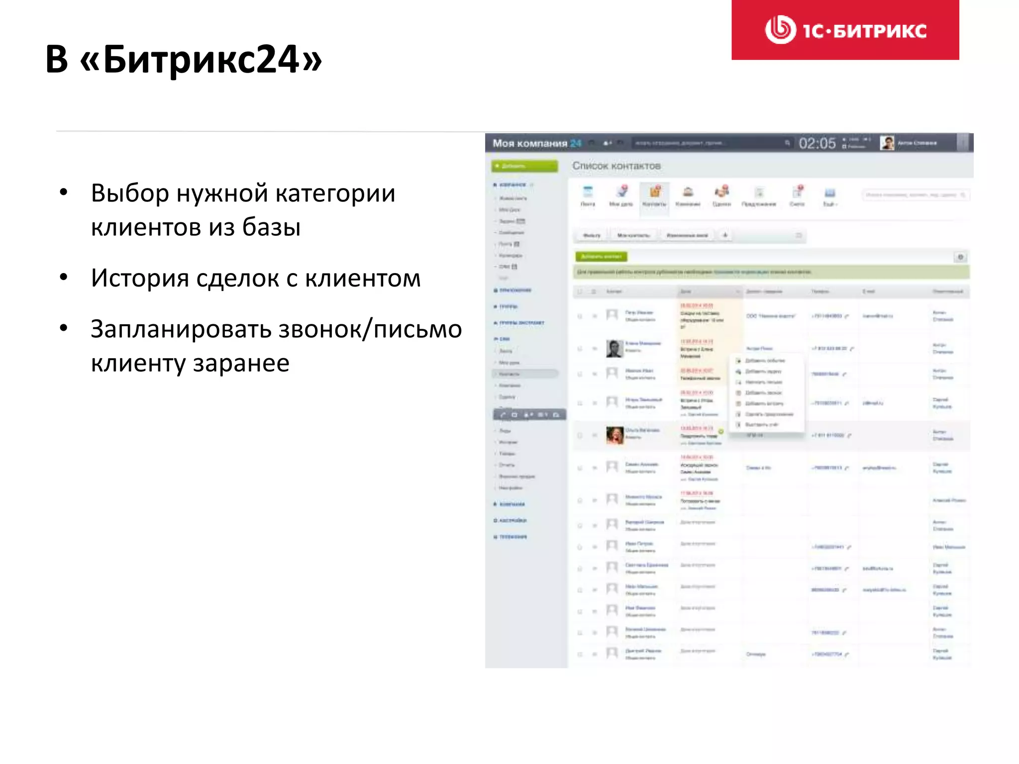 В «Битрикс24»
• Выбор нужной категории
клиентов из базы
• История сделок с клиентом
• Запланировать звонок/письмо
клиенту заранее
 