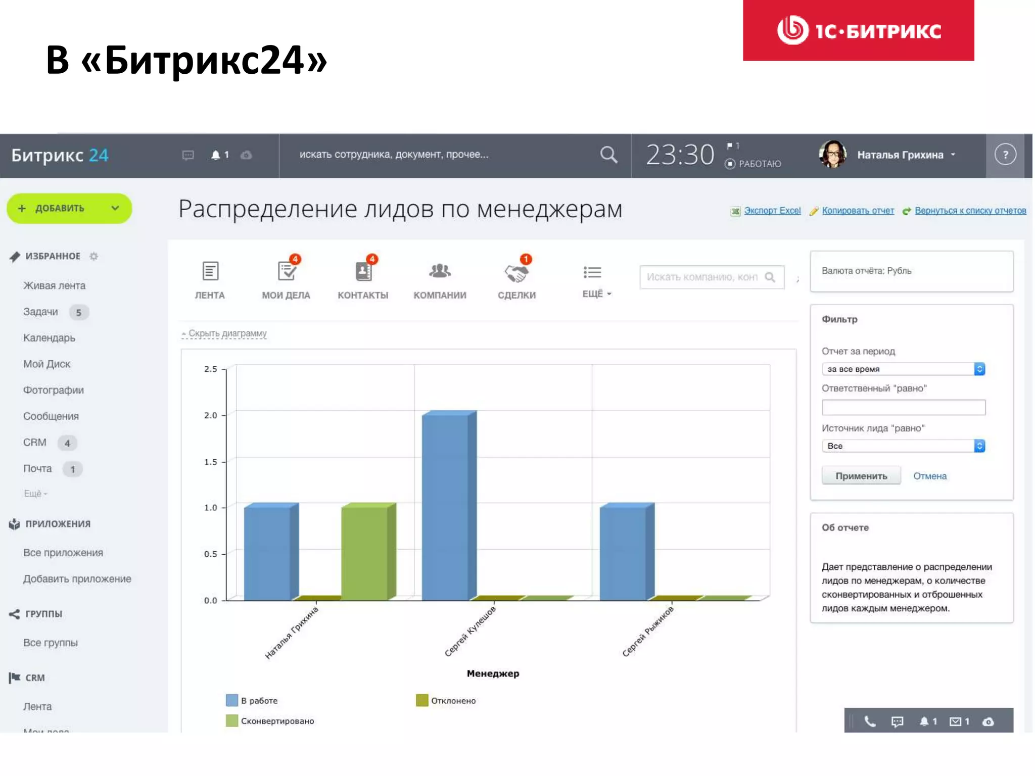 В «Битрикс24»
 