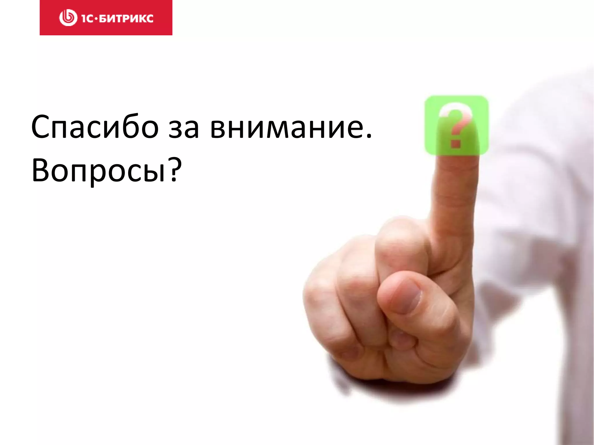 Спасибо за внимание.
Вопросы?
 