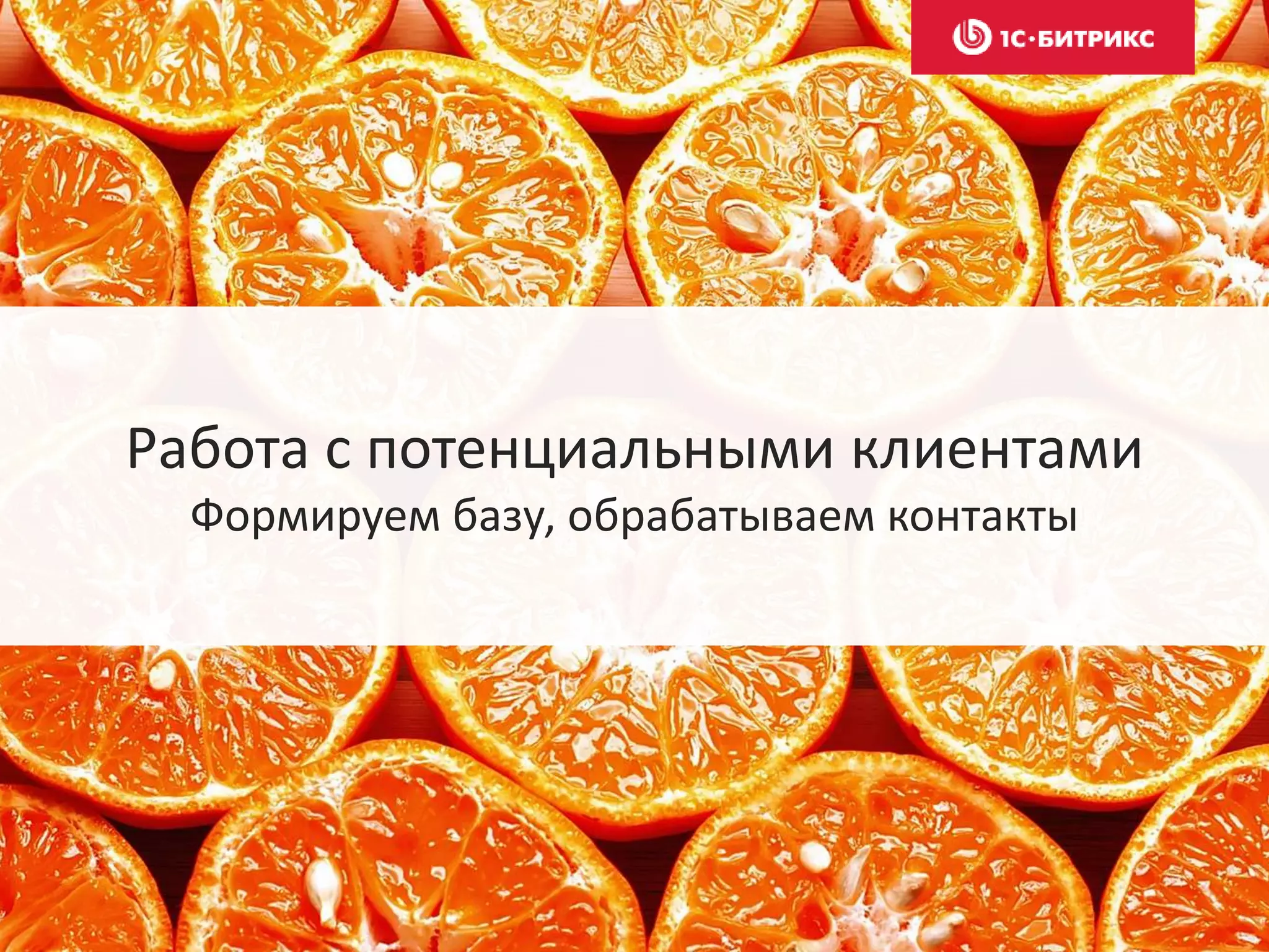 Работа с потенциальными клиентами
Формируем базу, обрабатываем контакты
 