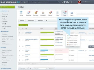 Запланируйте заранее ваши
дальнейшие шаги: звонок
потенциальному клиенту,
встречу, задачу, письмо.
 