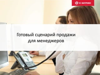 Готовый сценарий продажи
для менеджеров
 