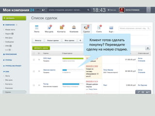 Клиент готов сделать
покупку? Переведите
сделку на новую стадию.
 