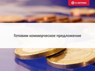 Готовим коммерческое предложение
 