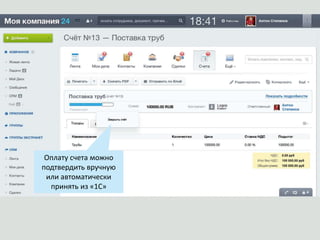 Оплату счета можно
подтвердить вручную
или автоматически
принять из «1С»
 