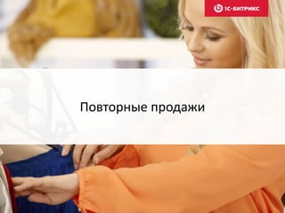 Повторные продажи
 
