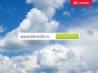 www.bitrix24.ru
 