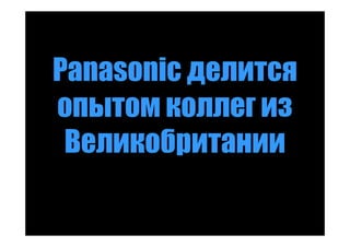 Panasonic делится
опытом коллег из
 Великобритании
 