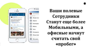 15
Ваши полевые
Сотрудники
Станут еще более
Мобильными, а
офисные начнут
считать свой
«пробег»
 