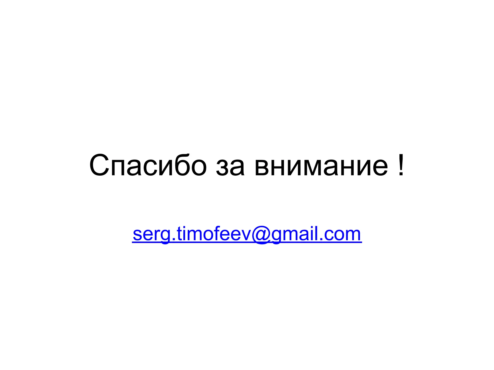 Спасибо за внимание !

  serg.timofeev@gmail.com
 