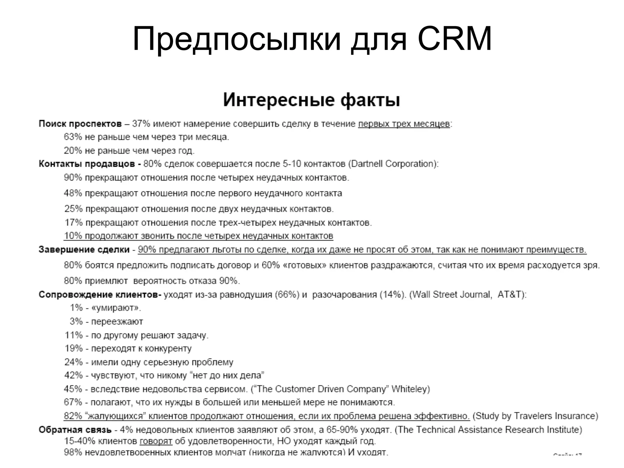 Предпосылки для CRM
 