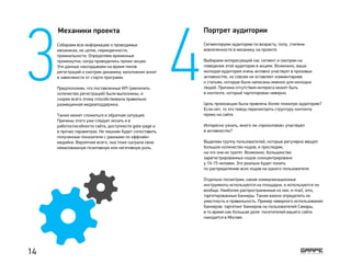 3 4
Механики проекта Портрет аудитории
Собираем всю информацию о проводимых
механиках, их целях, периодичности,
премиальности. Определяем временные
промежутки, когда проводились промо-акции.
Эти данные накладываем на время пиков
регистраций и смотрим динамику заполнения анкет
в зависимости от старта программ.
Предположим, что поставленные KPI (увеличить
количество регистраций) были выполнены, и
скорее всего этому способствовала правильно
размещенная медиаподдержка.
Также может сложиться и обратная ситуация.
Причины этого уже следует искать и в
работоспособности сайта, доступности gate-page и
в прочих параметрах. Не лишним будет сопоставить
полученные показатели с данными по оффлайн-
медийке. Вероятнее всего, она тоже сыграла свою
немаловажную позитивную или негативную роль.
Сегментируем аудиторию по возрасту, полу, степени
вовлеченности в механику на проекте.
Выбираем интересующий нас сегмент и смотрим на
поведение этой аудитории в акциях. Возможно, ваша
молодая аудитория очень активно участвует в призовых
активностях, но совсем не оставляет комментариев
к статьям, которые были написаны именно для молодых
людей. Причина отсутствия интереса может быть
в контенте, который таргетирован неверно.
Цель промоакции была привлечь более пожилую аудиторию?
Если нет, то это повод пересмотреть структуру контента
промо на сайте.
Интересно узнать, много ли «призоловов» участвуют
в активностях?
Выделим группу пользователей, которые регулярно вводят
большое количество кодов, и проследим,
на что они их тратят. Возможно, большинство
зарегистрированных кодов сконцентрировано
у 10-15 человек. Это реально будет понять
по распределению всех кодов на одного пользователя.
Отдельно посмотрим, какие коммуникационные
инструменты используются на площадке, и используются ли
вообще. Наиболее распространенные из них: e-mail, sms,
таргетированные баннеры. Также важно определить их
уместность и правильность. Пример неверного использования
баннеров: таргетинг баннеров на пользователей Самары,
в то время как большая доля посетителей вашего сайта
находится в Москве.
14
 