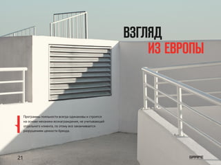 ВЗГЛЯД
				 ИЗ ЕВРОПЫ
Программы лояльности всегда одинаковы и строятся
на основе механики вознаграждения, не учитывающей
отдельного клиента, по этому все заканчивается
разрушением ценности бренда.
21
 