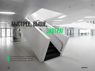 БЫСТРЕЕ, ВЫШЕ,
ЗАВТРА!
Все взаимоотношения с потребителем,
будь то ритейл или FMCG-компания,
строятся по схеме: ты нам – мы тебе.
38
 