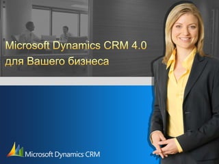 Microsoft Dynamics CRM 4.0 для Вашего бизнеса 