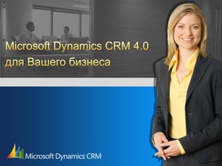 Microsoft Dynamics CRM 4.0,[object Object],для Вашего бизнеса,[object Object]