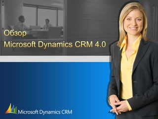 Обзор  Microsoft Dynamics CRM 4.0 