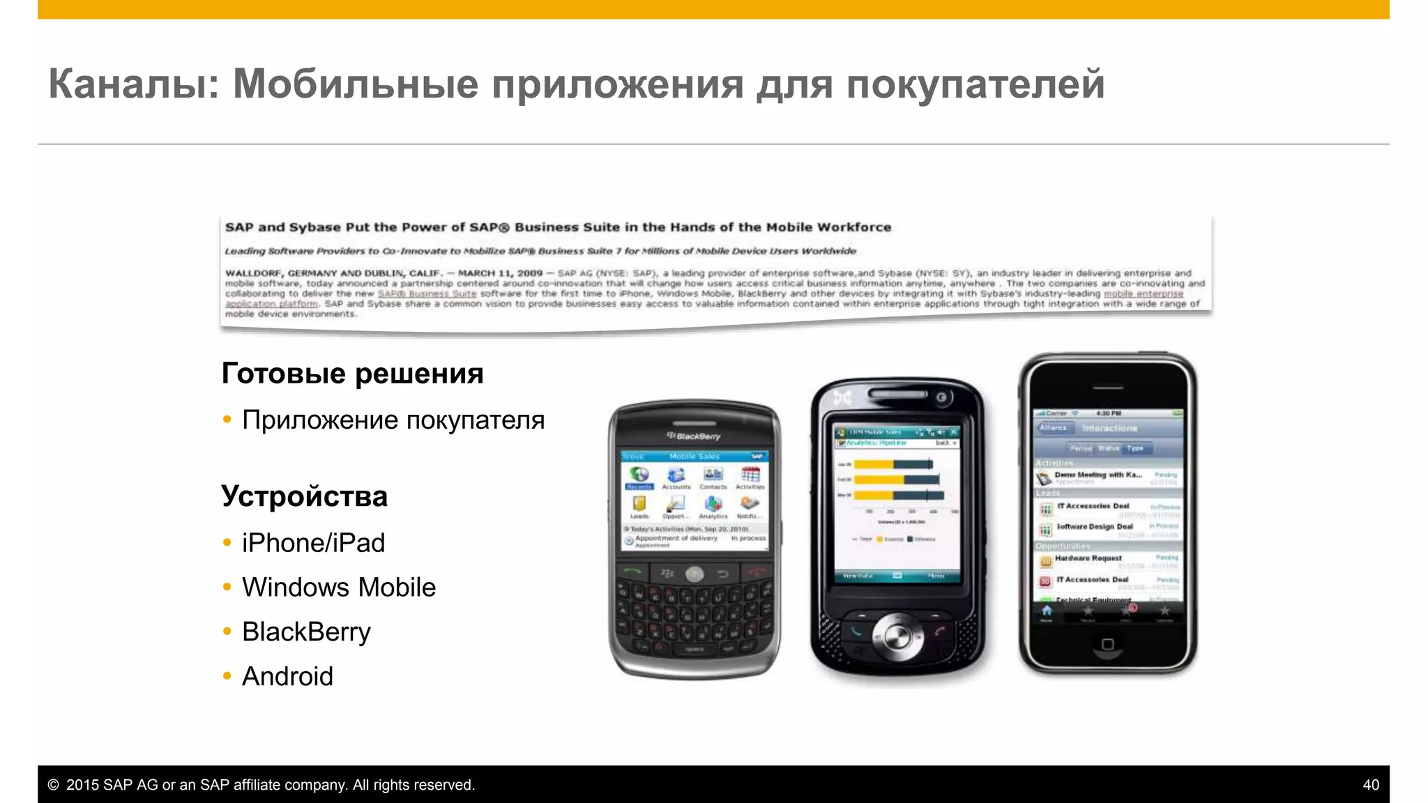 © 2015 SAP AG or an SAP affiliate company. All rights reserved. 40
Каналы: Мобильные приложения для покупателей
Готовые решения
 Приложение покупателя
Устройства
 iPhone/iPad
 Windows Mobile
 BlackBerry
 Android
 