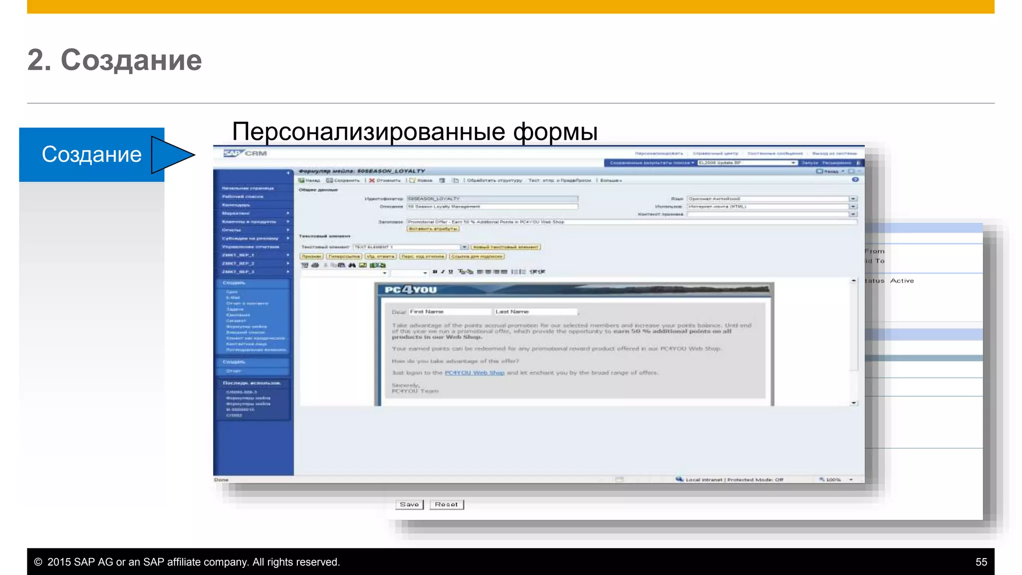 © 2015 SAP AG or an SAP affiliate company. All rights reserved. 55
2. Создание
Создание
Персонализированные формы
 