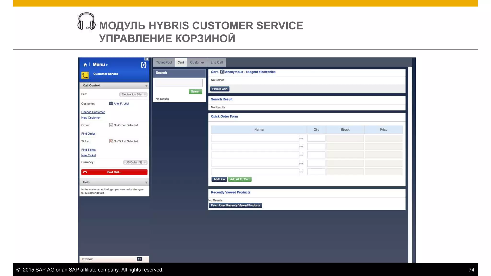 © 2015 SAP AG or an SAP affiliate company. All rights reserved. 74
МОДУЛЬ HYBRIS CUSTOMER SERVICE
УПРАВЛЕНИЕ КОРЗИНОЙ
 