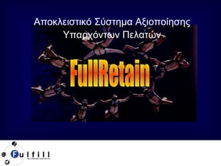 Αποκλειστικό Σύστημα Αξιοποίησης  Υπαρχόντων   Πελατών  FullRetain 