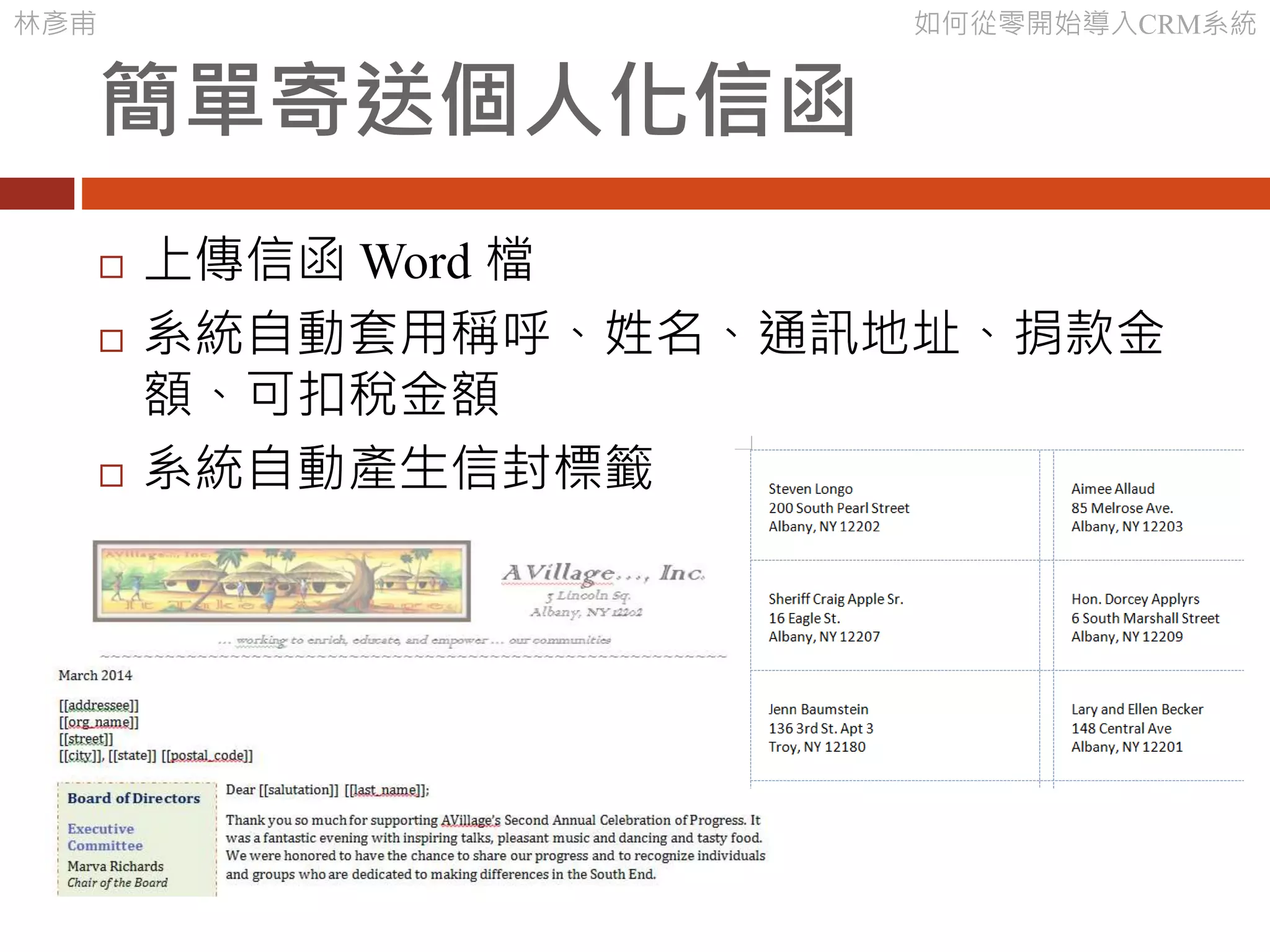 林彥甫 如何從零開始導入CRM系統
簡單寄送個人化信函
 上傳信函 Word 檔
 系統自動套用稱呼、姓名、通訊地址、捐款金
額、可扣稅金額
 系統自動產生信封標籤
 