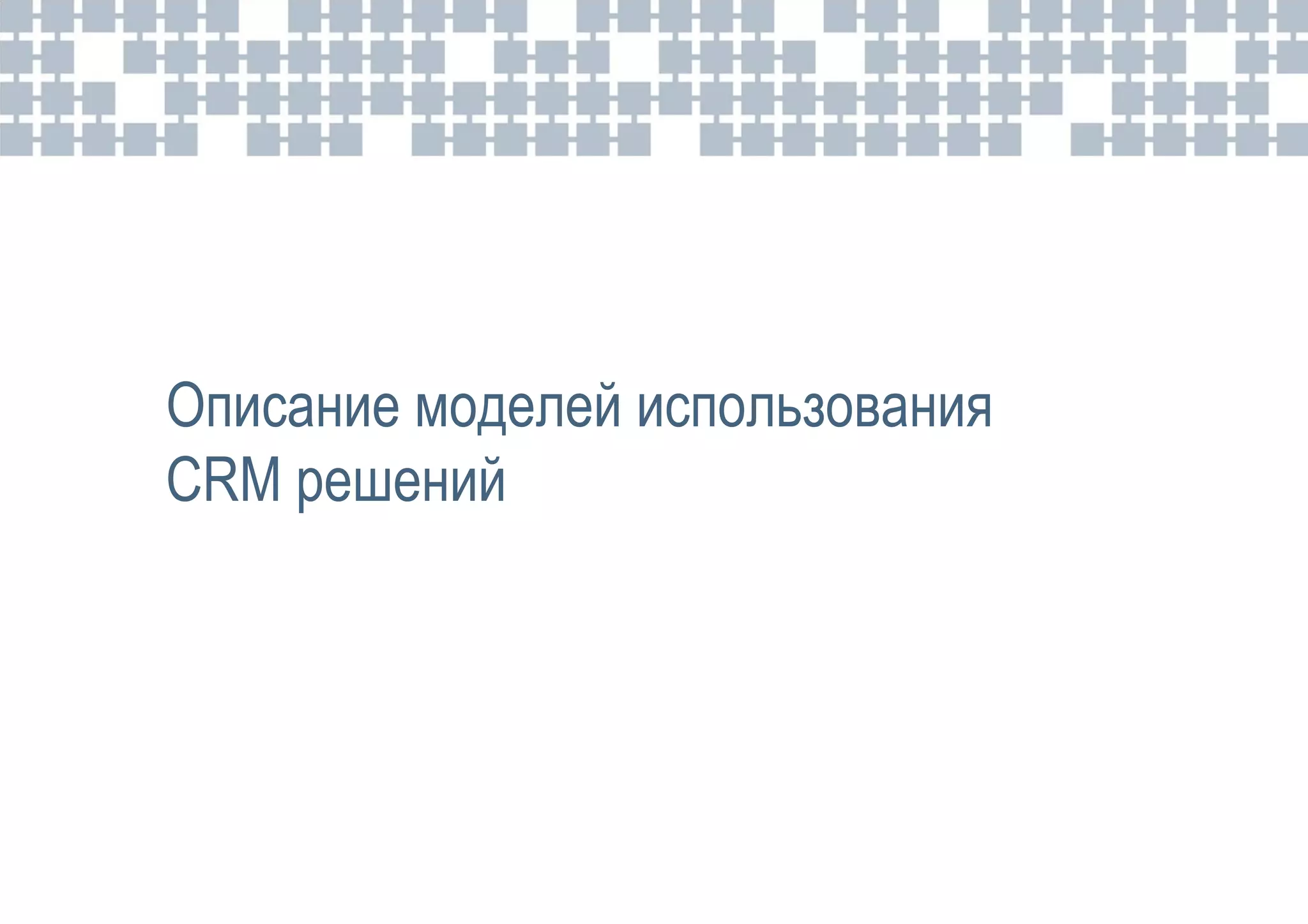 Описание моделей использования
CRM решений
 