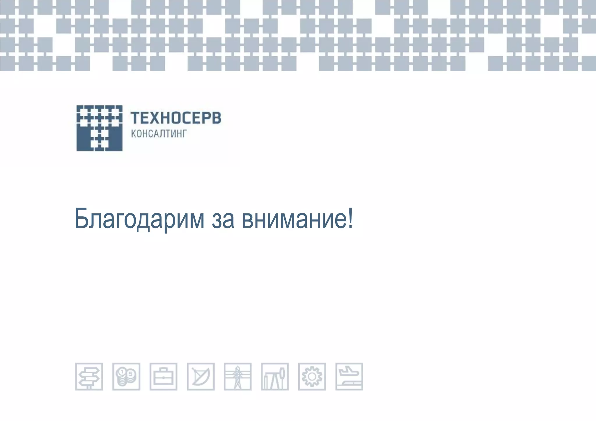 Благодарим за внимание!
 