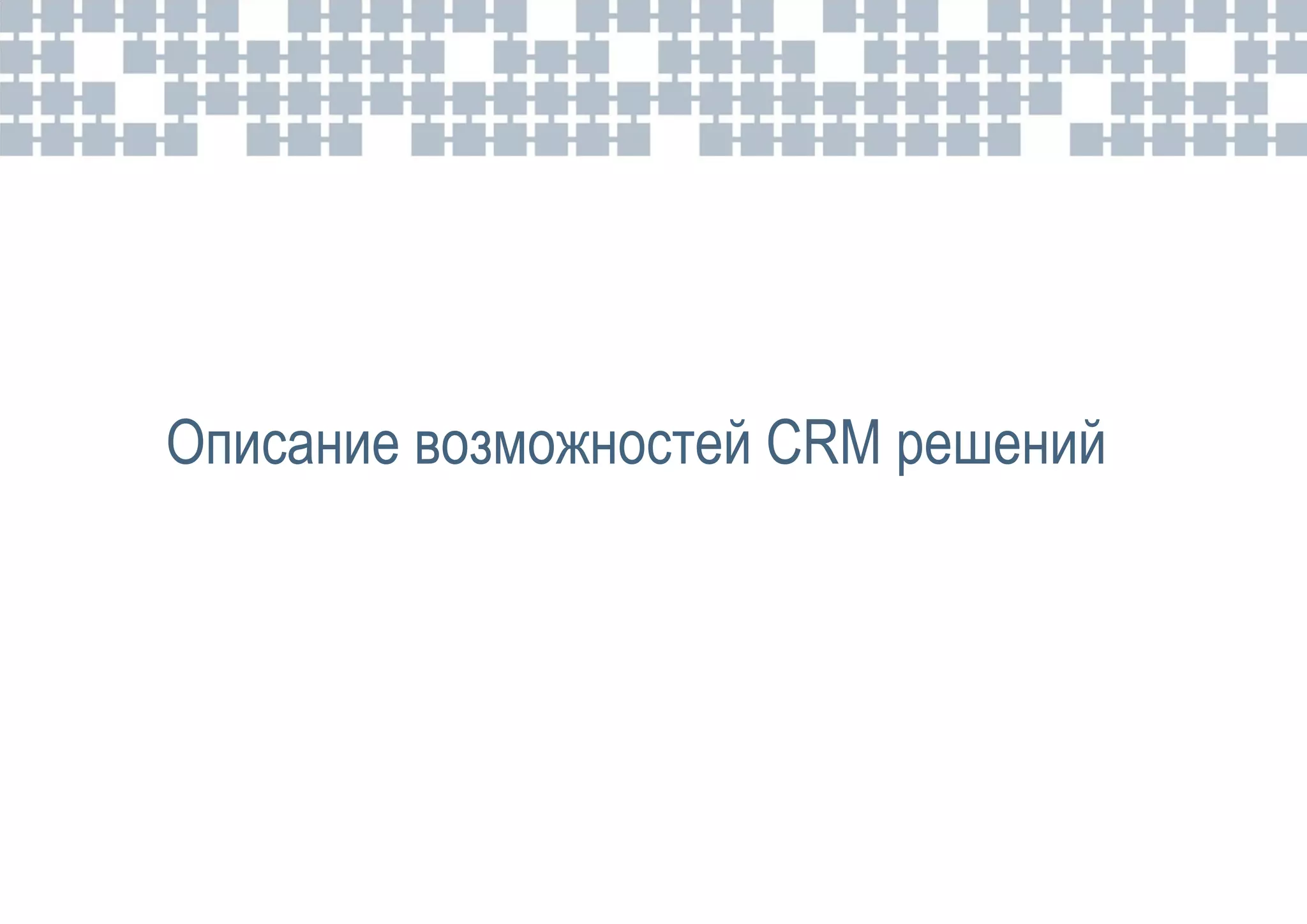 Описание возможностей CRM решений
 