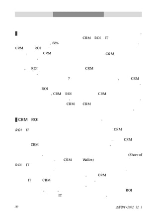 Crm의 roi극대화전략