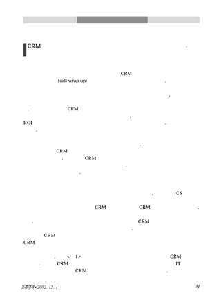 Crm의 roi극대화전략