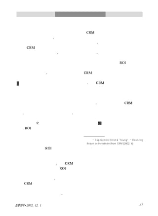 Crm의 roi극대화전략
