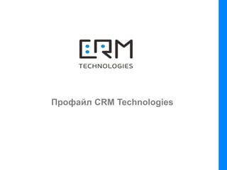 Профайл CRM Technologies
 