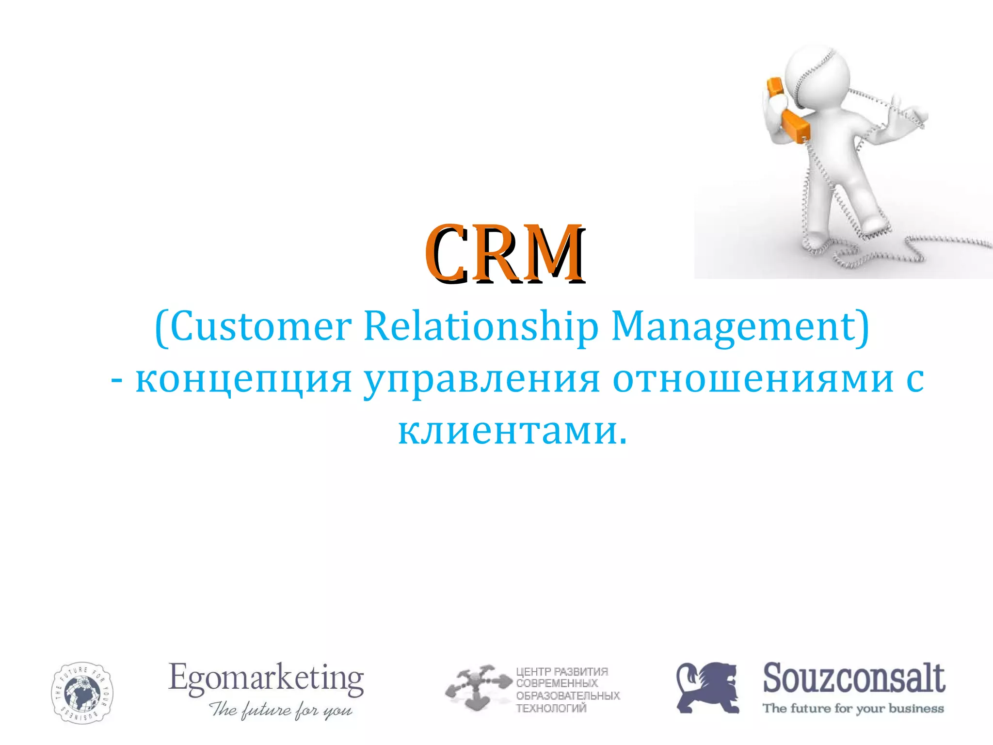 CRM   (Customer Relationship Management)  - концепция управления отношениями с клиентами. 