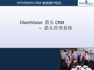 ClientVision  猎头 CRM  --  猎头管理系统 