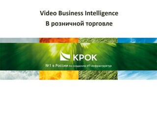 Video Business Intelligence
В розничной торговле
 