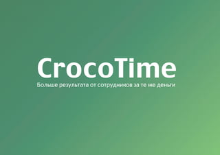 CrocoTime 
       
 
 