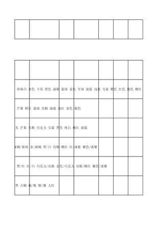 亮粉 粉红 珍珠白 黄色 卡其 黑色 深褐 蓝绿 金色 军绿 深蓝 浅蓝 宝蓝 橙色 红色 紫色 桃红 银色 淡紫 浅绿




黑色 褐色 芒果 鲜红 蓝绿 亮粉 深蓝 玫红 金色 银色




珍珠白 卡其 芒果 亮粉 巧克力 宝蓝 黑色 纯白 桃红 深蓝




粉红/紫 深褐/蓝绿 金/深褐 黑/白 亮粉/桃红 红/深蓝 紫色/淡紫




桃红/亮粉 黑/红 红/白 巧克力/亮粉 金色/巧克力 亮粉/桃红 紫色/淡紫




黑/银 黑/黑 古铜 褐/粉 银/紫 大红
 