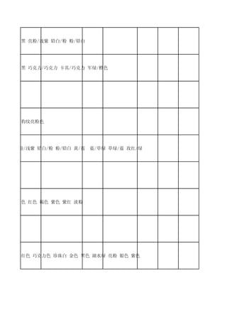 黑/红 红/黑 亮粉/浅紫 铅白/粉 粉/铅白




黑/红 黑/黑 巧克力/巧克力 卡其/巧克力 军绿/橙色




豹纹金色 豹纹亮粉色




黑/红 亮粉/浅紫 铅白/粉 粉/铅白 黄/蓝   蓝/草绿 草绿/蓝 玫红/绿




黄色 蓝色




新金色 黑色 红色 褐色 紫色 紫红 淡粉




浅紫色 粉红色 巧克力色 珍珠白 金色 黑色 湖水绿 亮粉 银色 紫色
 